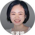 方波妮