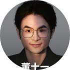 董十一