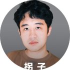 拐子