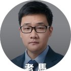 老馬