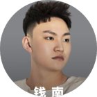 钱南