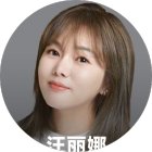 汪丽娜