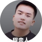程弈人