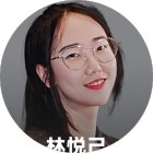 林悦己