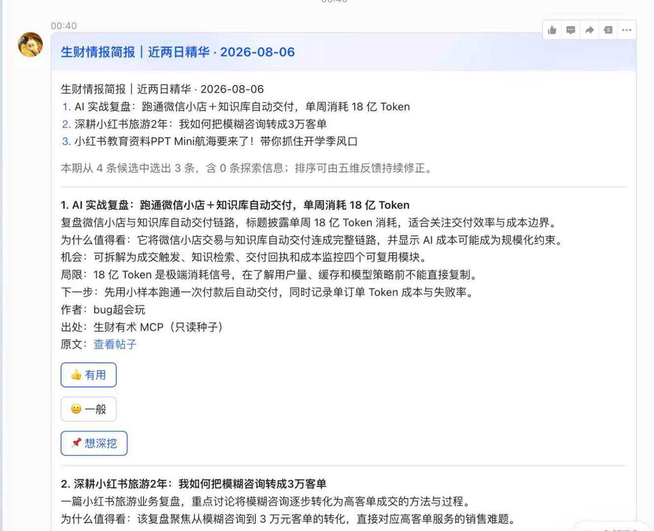 生财情报简报