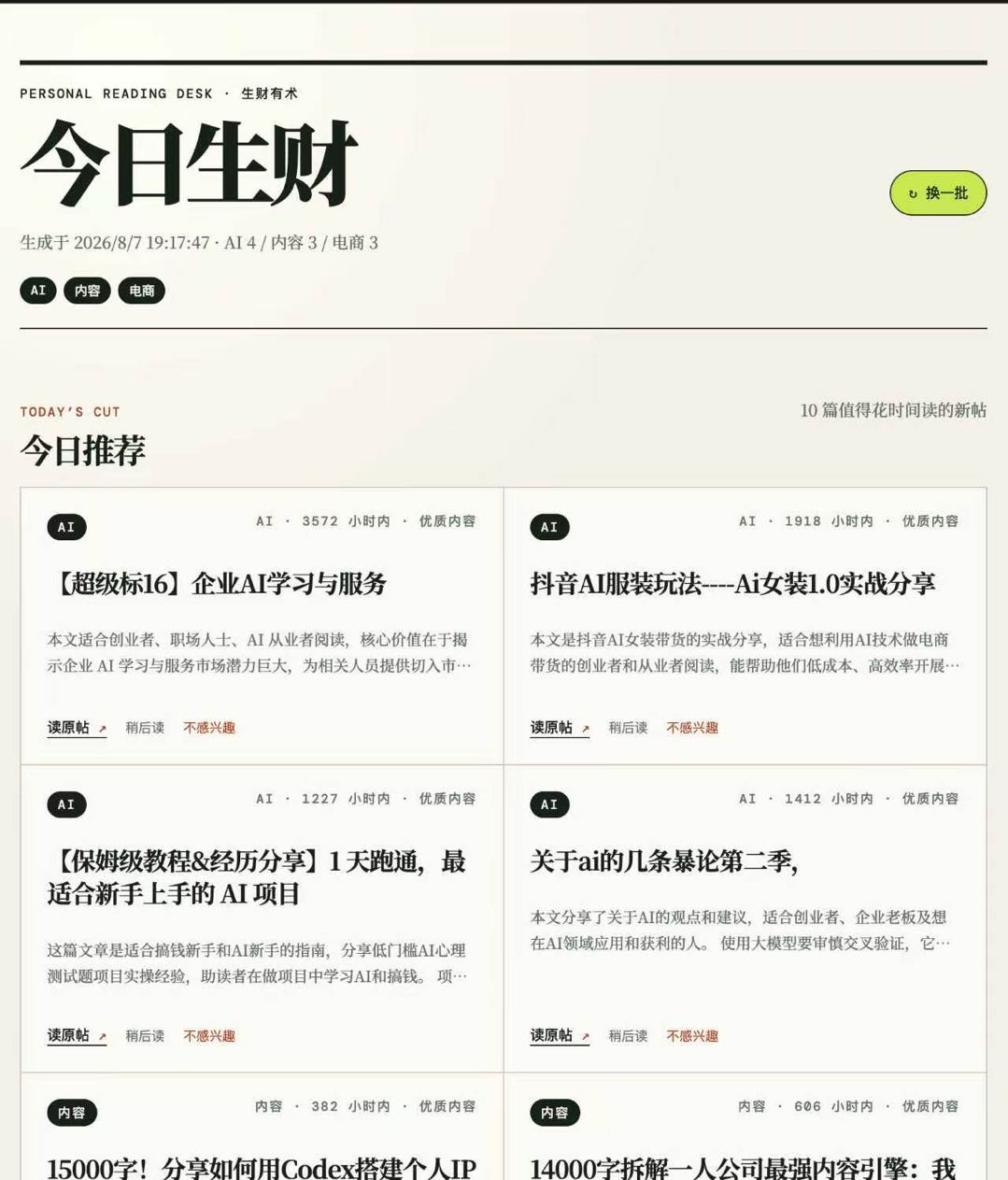 今日生财 每日阅读桌页面
