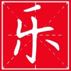 常乐