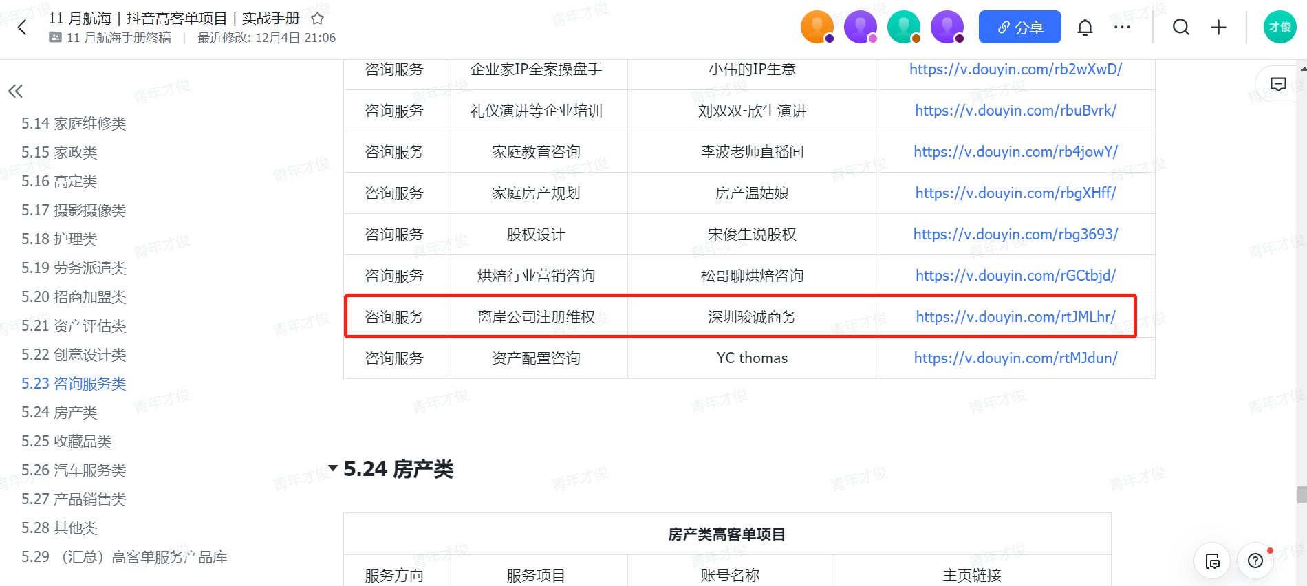 图片[5]-抖音高客单项目 | 实战手册